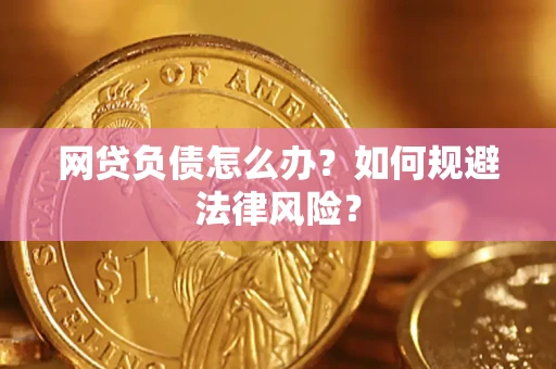 北京网贷负债怎么办？如何规避法律风险？