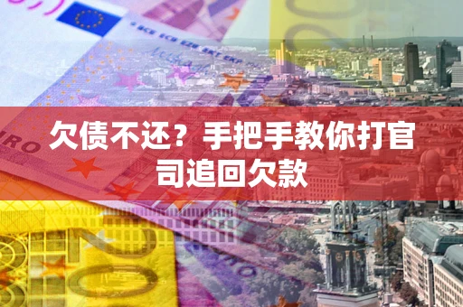 北京欠债不还？手把手教你打官司追回欠款