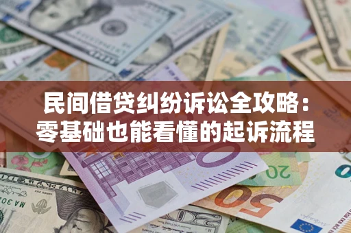 北京民间借贷纠纷诉讼全攻略：零基础也能看懂的起诉流程与证据整理指南