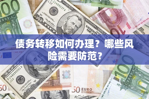 北京债务转移如何办理？哪些风险需要防范？
