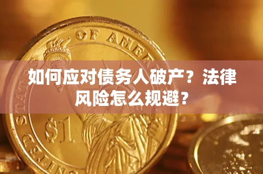 北京如何应对债务人破产？法律风险怎么规避？
