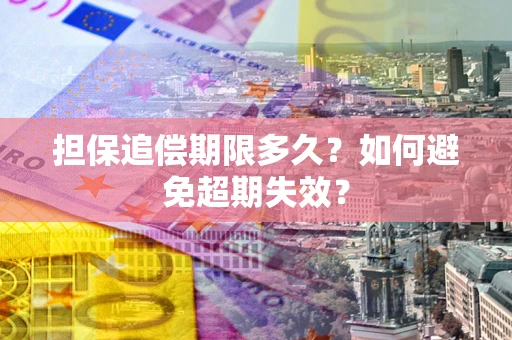 北京担保追偿期限多久？如何避免超期失效？