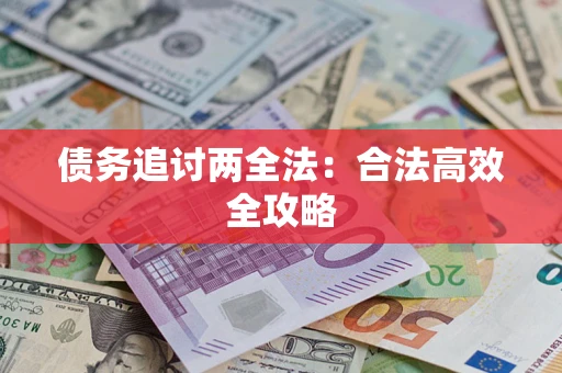 北京债务追讨两全法：合法高效全攻略