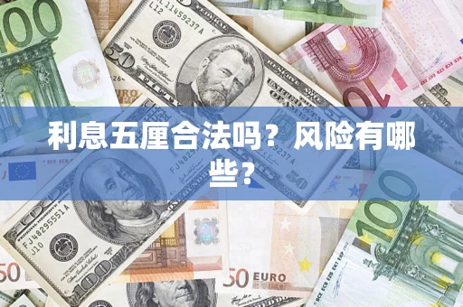 北京利息五厘合法吗？风险有哪些？