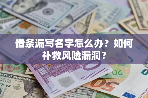 北京借条漏写名字怎么办？如何补救风险漏洞？