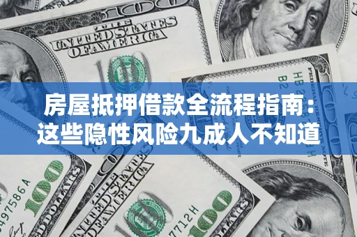 北京房屋抵押借款全流程指南：这些隐性风险九成人不知道