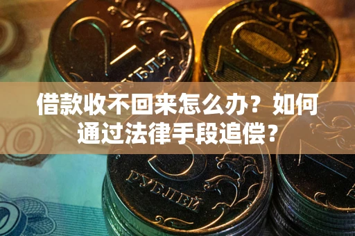 北京借款收不回来怎么办？如何通过法律手段追偿？