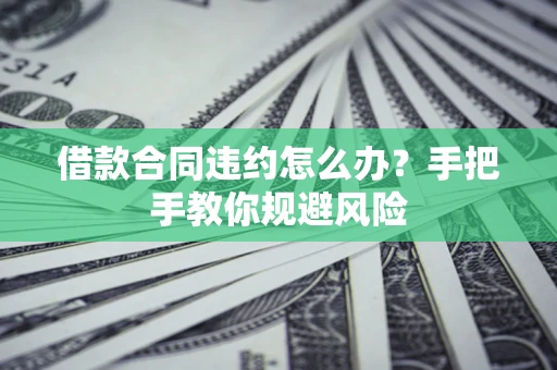 北京借款合同违约怎么办？手把手教你规避风险