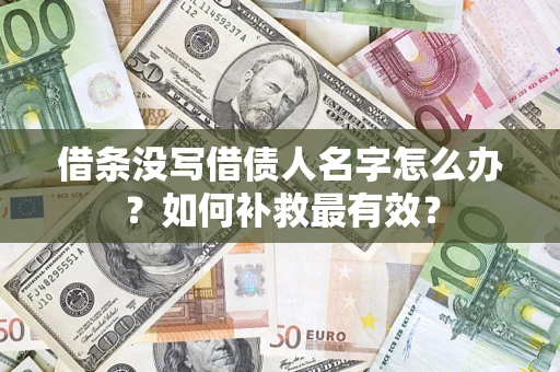 北京借条没写借债人名字怎么办？如何补救最有效？