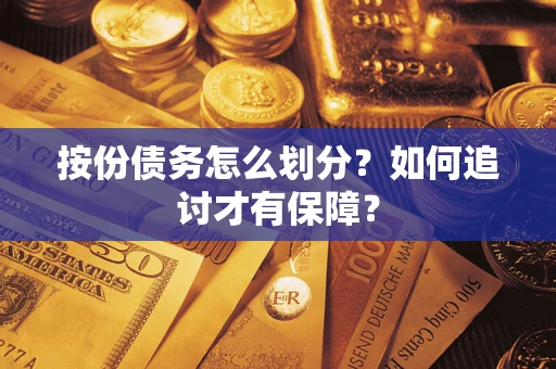 北京按份债务怎么划分？如何追讨才有保障？