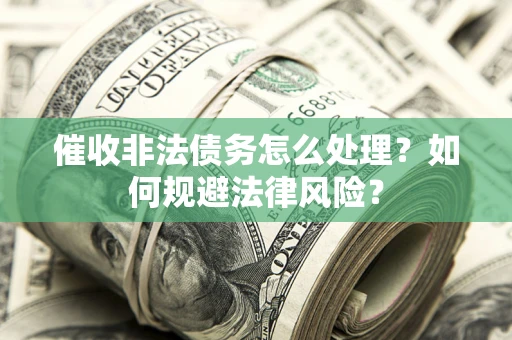 北京催收非法债务怎么处理？如何规避法律风险？