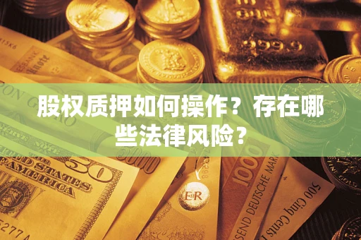 北京股权质押如何操作？存在哪些法律风险？