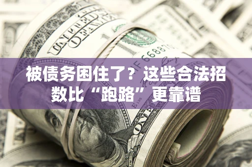 北京被债务困住了？这些合法招数比“跑路”更靠谱