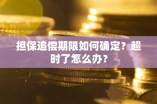 北京担保追偿期限如何确定？超时了怎么办？