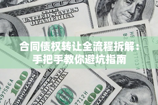 北京合同债权转让全流程拆解：手把手教你避坑指南