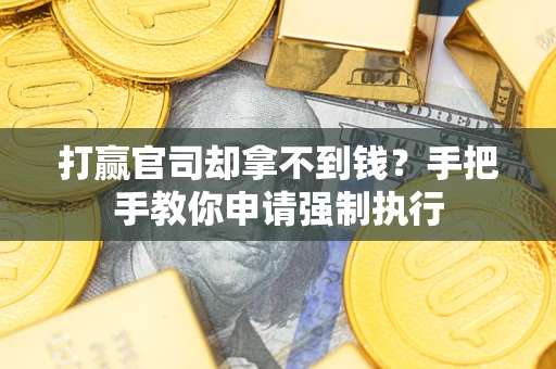 北京打赢官司却拿不到钱？手把手教你申请强制执行