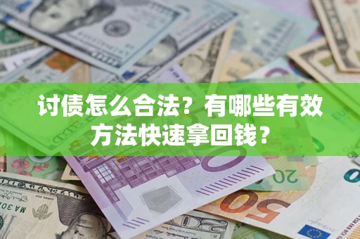 北京讨债怎么合法？有哪些有效方法快速拿回钱？