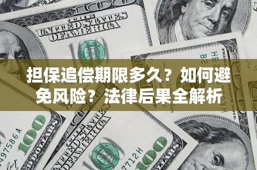 北京担保追偿期限多久？如何避免风险？法律后果全解析
