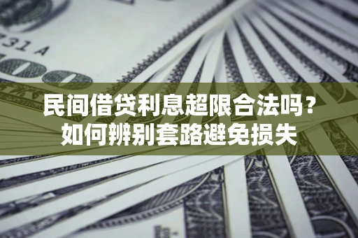 北京民间借贷利息超限合法吗？如何辨别套路避免损失