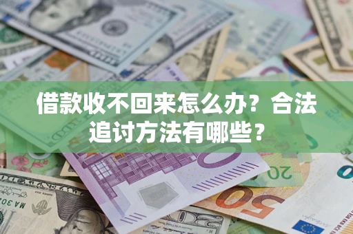 北京借款收不回来怎么办？合法追讨方法有哪些？