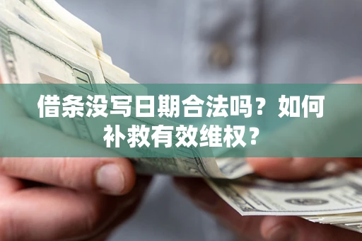 北京借条没写日期合法吗？如何补救有效维权？