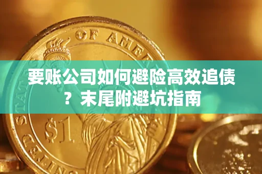 北京要账公司如何避险高效追债？末尾附避坑指南
