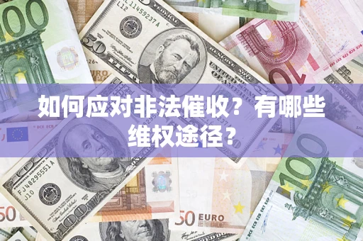 北京如何应对非法催收？有哪些维权途径？