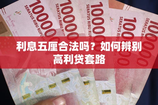 北京利息五厘合法吗？如何辨别高利贷套路