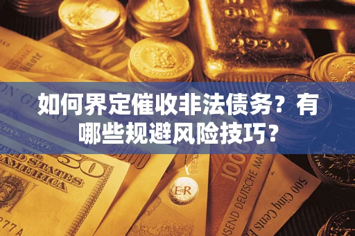北京如何界定催收非法债务？有哪些规避风险技巧？