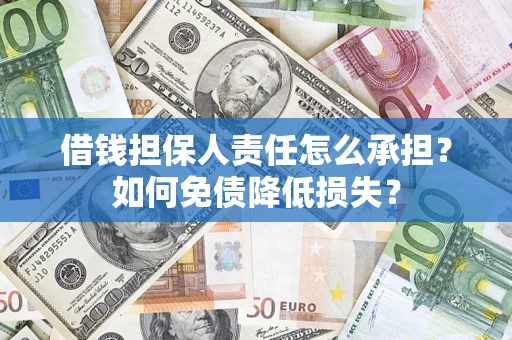北京借钱担保人责任怎么承担？如何免债降低损失？