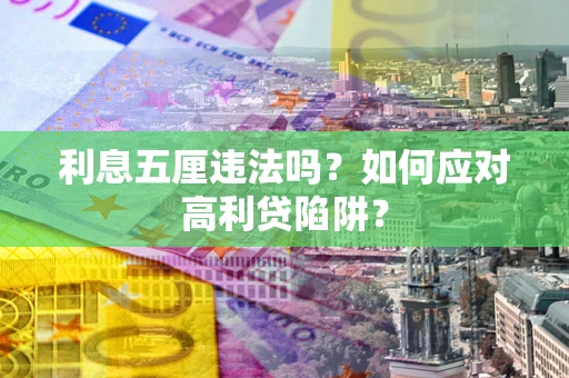 北京利息五厘违法吗？如何应对高利贷陷阱？