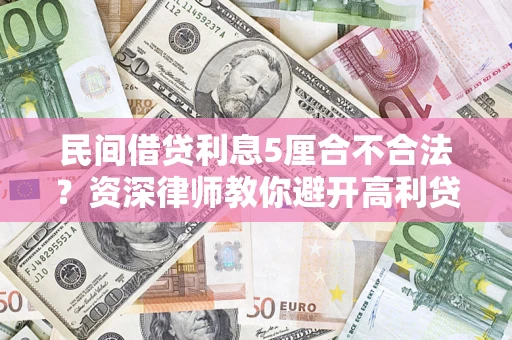 北京民间借贷利息5厘合不合法？资深律师教你避开高利贷陷阱