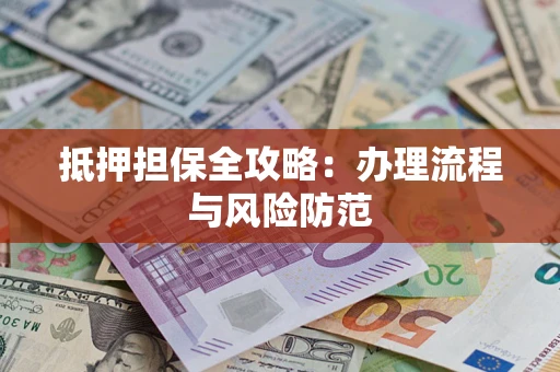 北京抵押担保全攻略：办理流程与风险防范