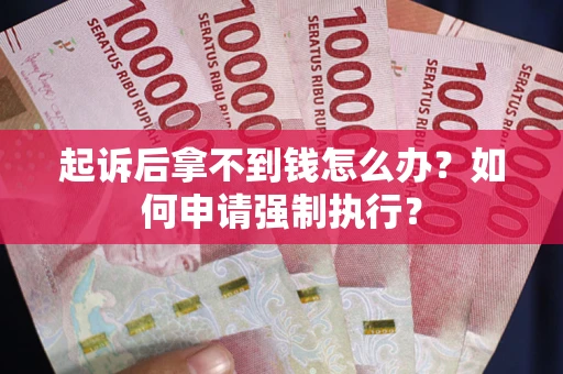 北京起诉后拿不到钱怎么办？如何申请强制执行？