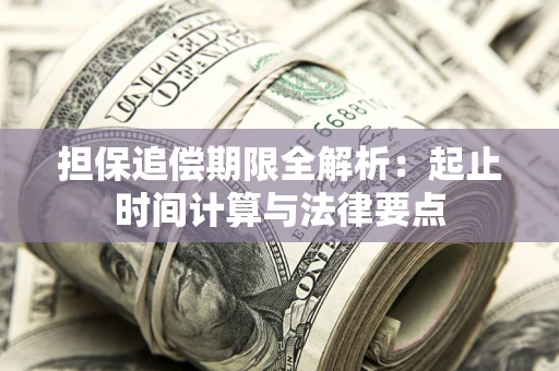 北京担保追偿期限全解析：起止时间计算与法律要点
