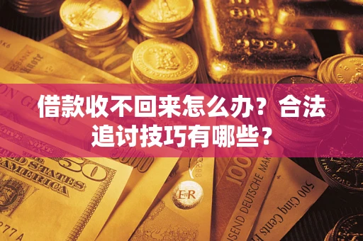 北京借款收不回来怎么办？合法追讨技巧有哪些？