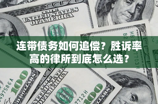 北京连带债务如何追偿？胜诉率高的律所到底怎么选？