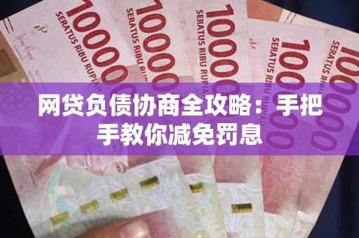 北京网贷负债协商全攻略：手把手教你减免罚息