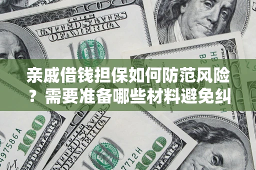 北京亲戚借钱担保如何防范风险？需要准备哪些材料避免纠纷？