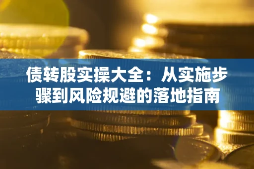 北京债转股实操大全：从实施步骤到风险规避的落地指南