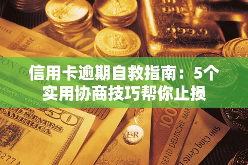 北京信用卡逾期自救指南：5个实用协商技巧帮你止损