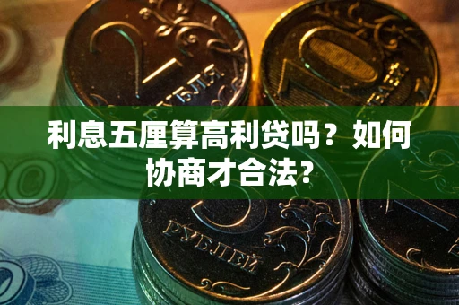 北京利息五厘算高利贷吗？如何协商才合法？