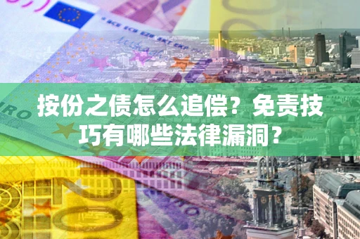 北京按份之债怎么追偿？免责技巧有哪些法律漏洞？