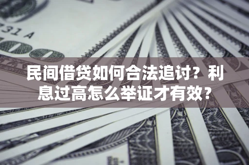 北京民间借贷如何合法追讨？利息过高怎么举证才有效？