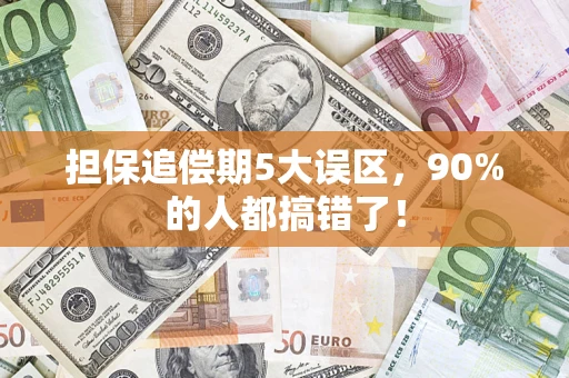 北京担保追偿期5大误区，90%的人都搞错了！