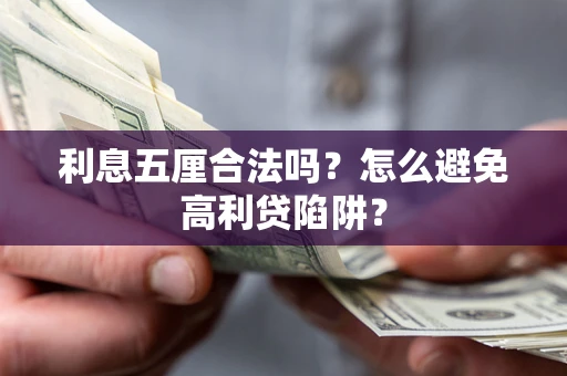 北京利息五厘合法吗？怎么避免高利贷陷阱？