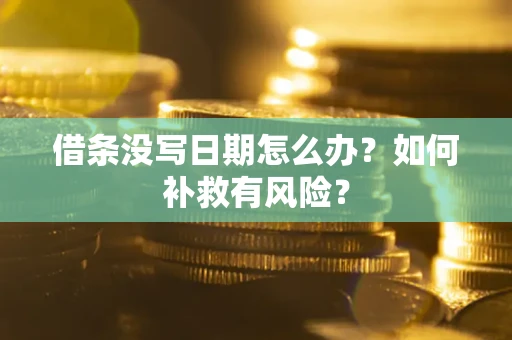 北京借条没写日期怎么办？如何补救有风险？