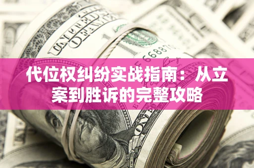 北京代位权纠纷实战指南：从立案到胜诉的完整攻略