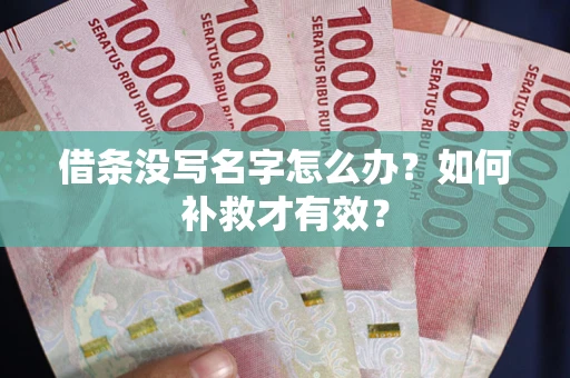 北京借条没写名字怎么办？如何补救才有效？