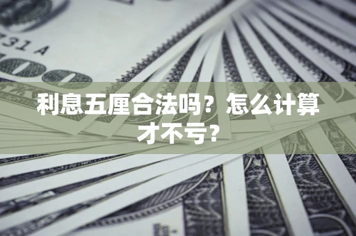 北京利息五厘合法吗？怎么计算才不亏？
